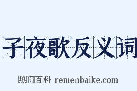 子夜歌反义词是什么意思的图片